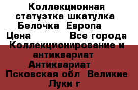 Коллекционная статуэтка-шкатулка “Белочка“(Европа). › Цена ­ 3 500 - Все города Коллекционирование и антиквариат » Антиквариат   . Псковская обл.,Великие Луки г.